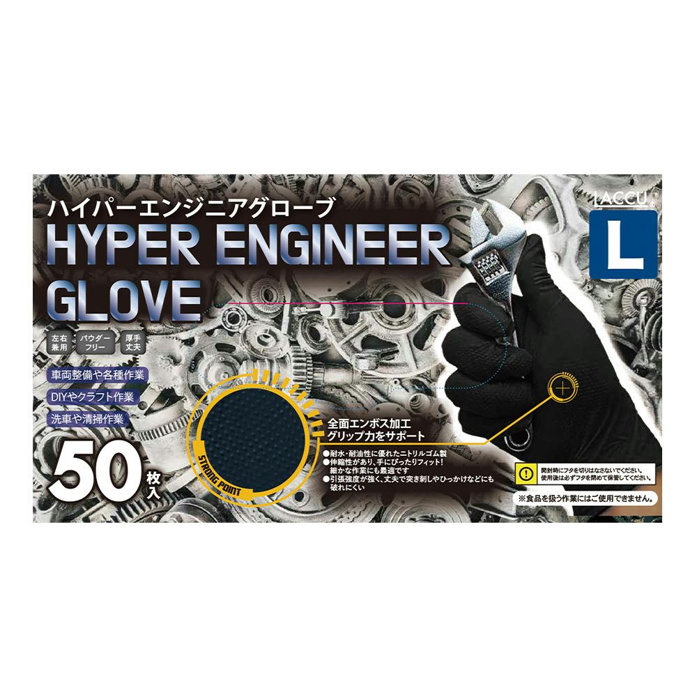 ハイパーエンジニアグローブL 50枚入 ブラック