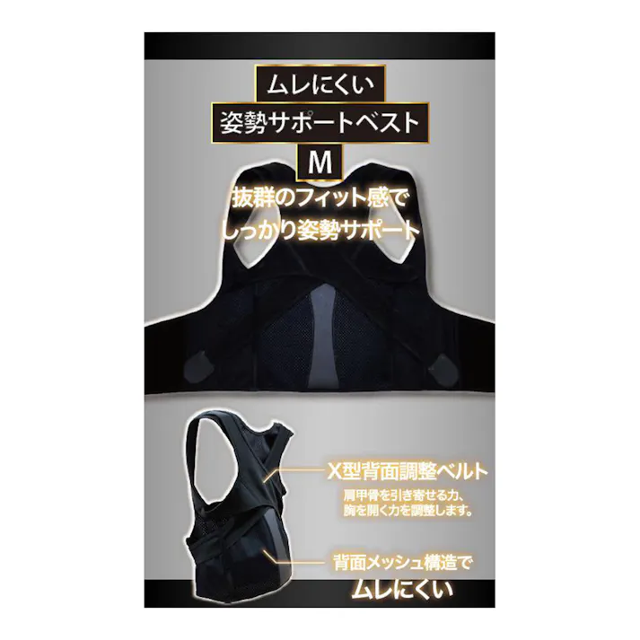 ムレにくい 姿勢サポートベスト ブラック M