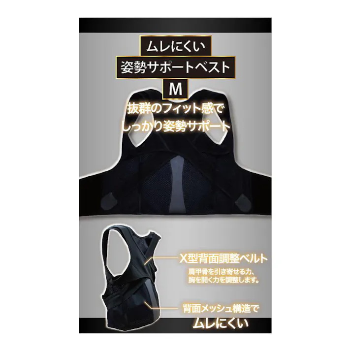 ムレにくい 姿勢サポートベスト ブラック M