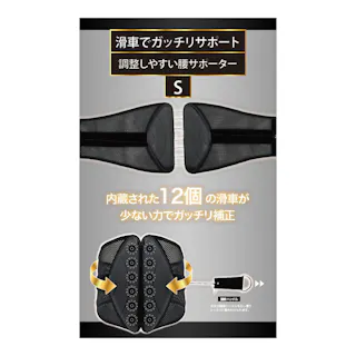 滑車でガッチリサポート 調整しやすい腰サポーター ブラック S
