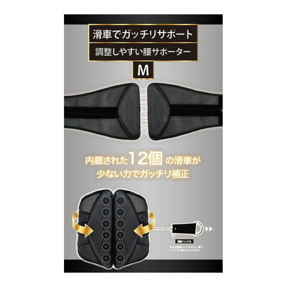 滑車でガッチリサポート 調整しやすい腰サポーター ブラック M