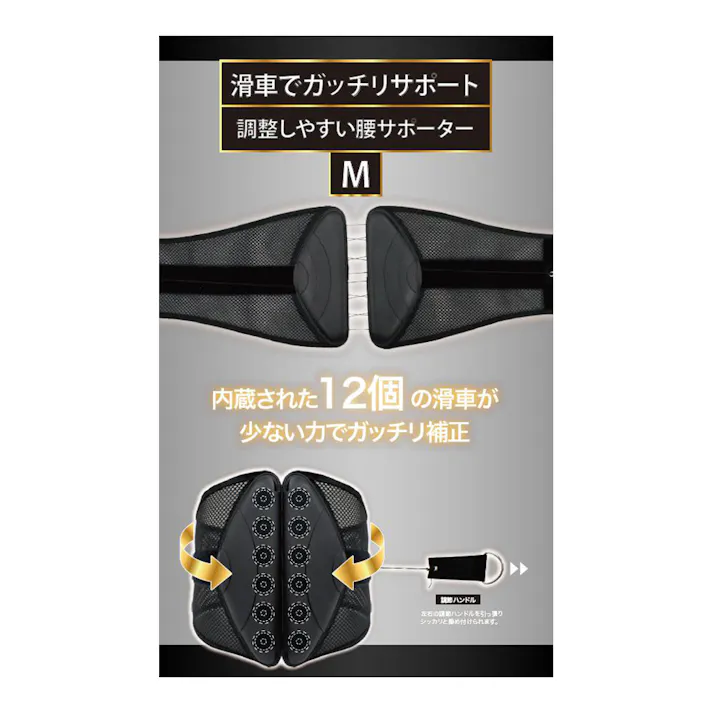 滑車でガッチリサポート 調整しやすい腰サポーター ブラック M