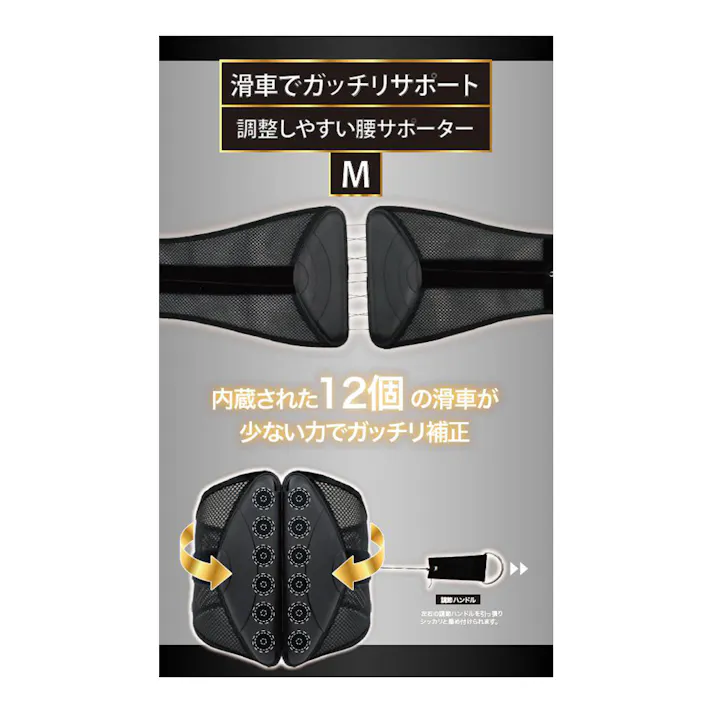 滑車でガッチリサポート 調整しやすい腰サポーター ブラック M
