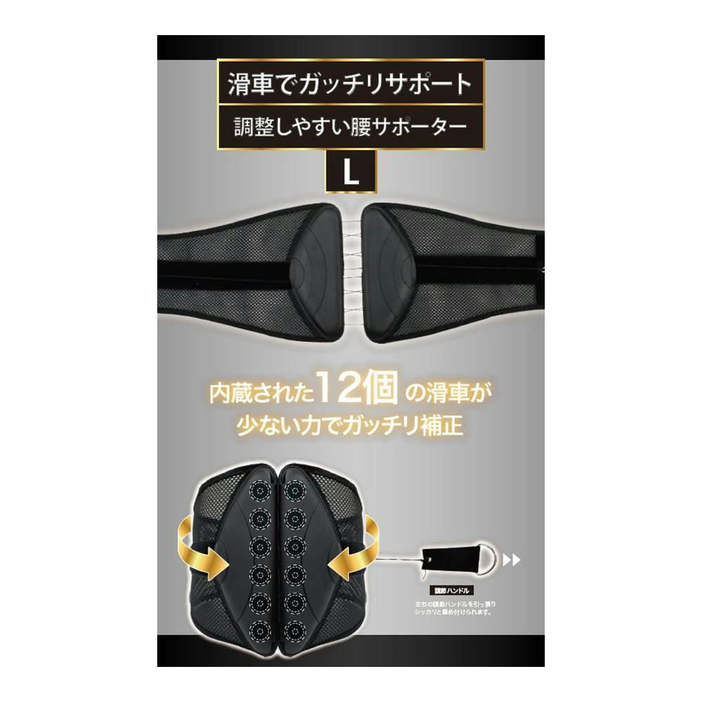 滑車でガッチリサポート 調整しやすい腰サポーター ブラック L