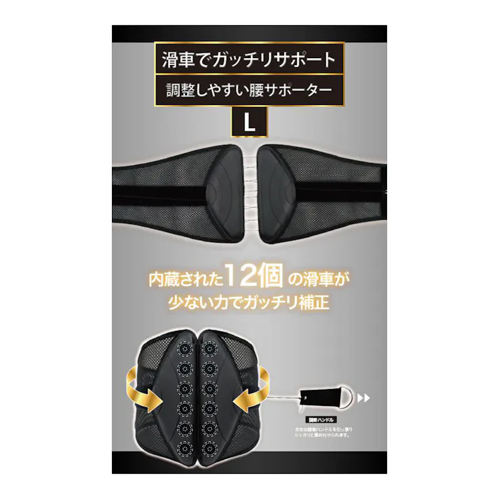 滑車でガッチリサポート 調整しやすい腰サポーター ブラック L