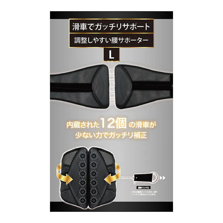 滑車でガッチリサポート 調整しやすい腰サポーター ブラック L