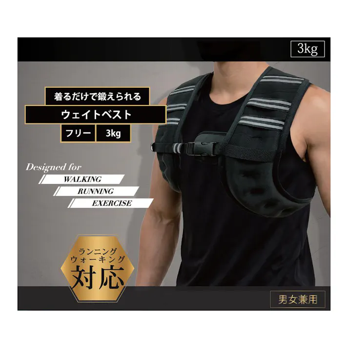 着るだけで鍛えられるウェイトベスト 3kg