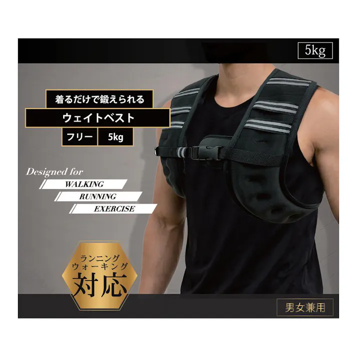 着るだけで鍛えられるウェイトベスト 5kg