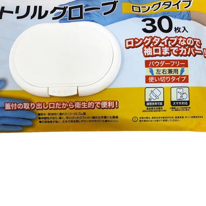 ニトリルグローブ ロングタイプ S 30枚入