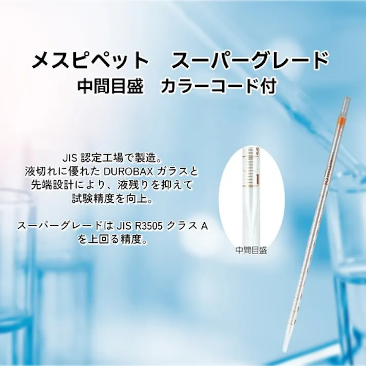 【CAINZ-DASH】柴田科学 メスピペット スーパーグレード 中間目盛 2mL 020010-2A【別送品】