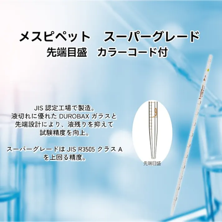 【CAINZ-DASH】柴田科学 メスピペット スーパーグレード 先端目盛 2mL 020020-2A【別送品】