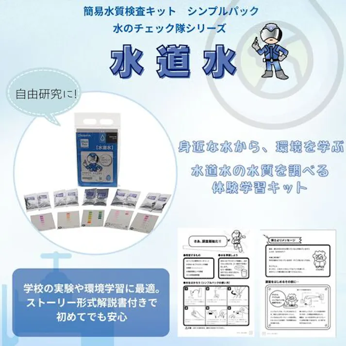 【CAINZ-DASH】柴田科学 簡易水質検査キット シンプルパック 水のチェック隊シリーズ 水道水 080520-461【別送品】