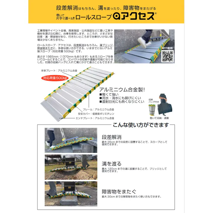 ロールスロープアクセス 1370mm 収納袋付き【別送品】