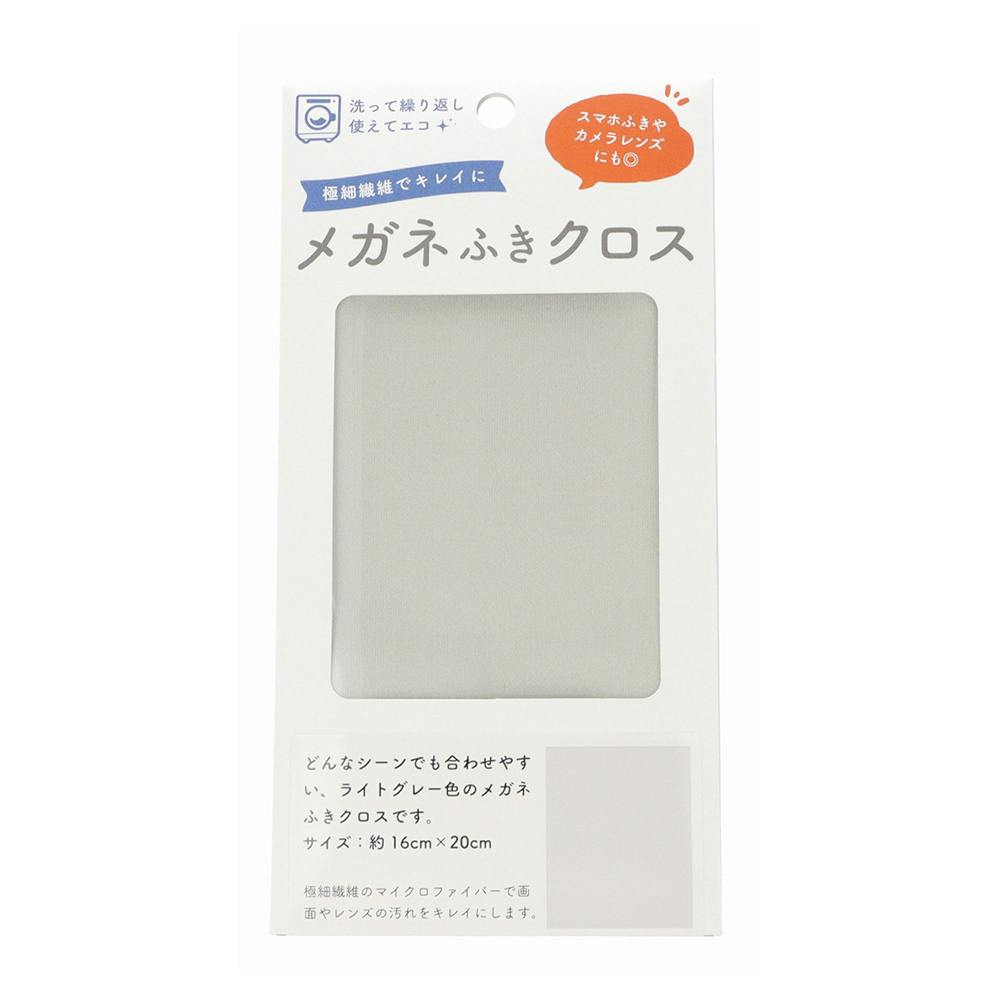ハグ・オザワ メガネふきクロス ライトグレー MF-102 | 眼鏡・メガネ