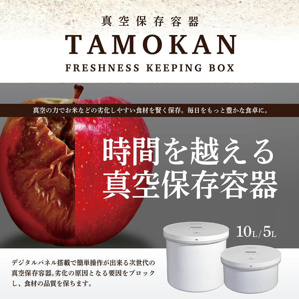 TAMOKAN 真空ストッカー 5L 真空保存容器 TAMOKAN 5L | キッチン家電 通販 | ホームセンター