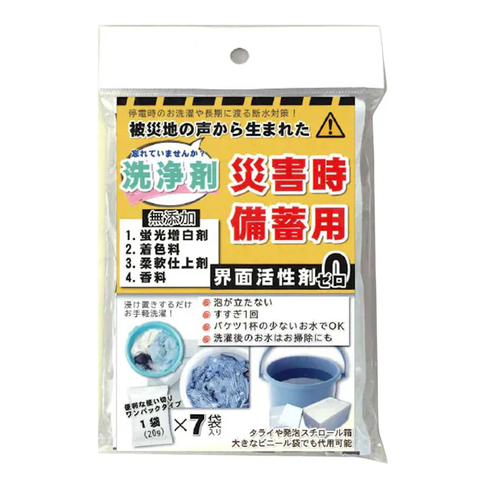 災害時備蓄用洗浄剤