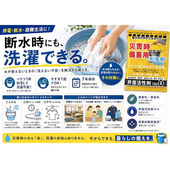 災害時備蓄用洗浄剤
