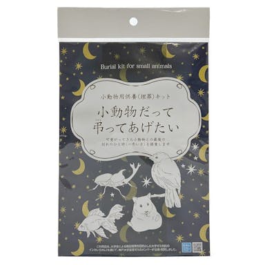 小動物用供養(埋葬)キット 小動物だって弔ってあげたい