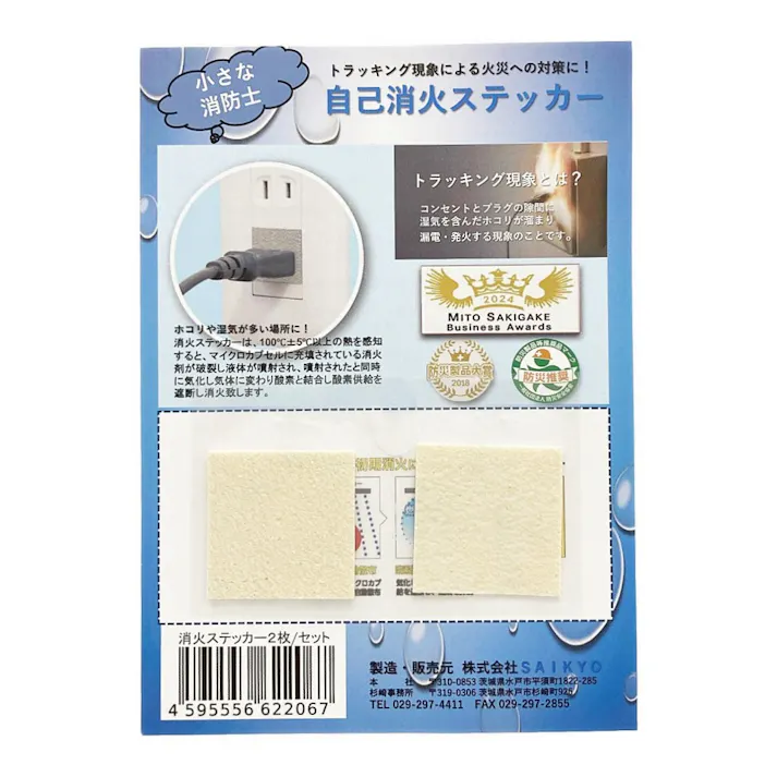自己消火ステッカー 2枚入