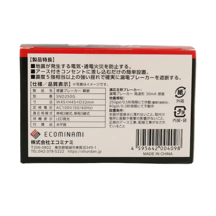 感震ブレーカー瞬断