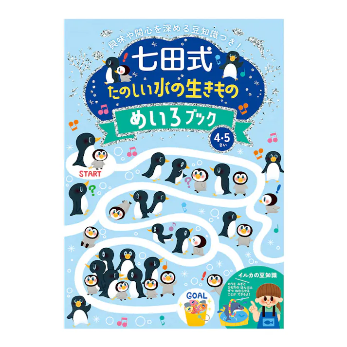 シルバーバック 七田式 たのしい水の生きもの めいろブック 4.5さい