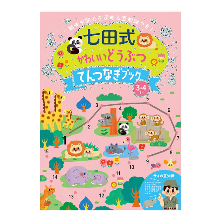 シルバーバック 七田式 かわいいどうぶつ てんつなぎブック 3.4さい