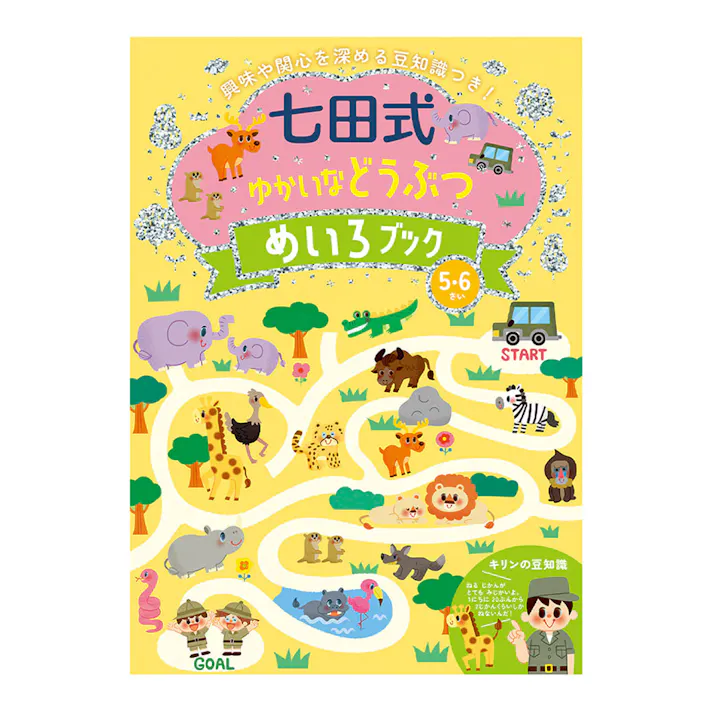 シルバーバック 七田式 ゆかいなどうぶつ めいろブック 5.6さい