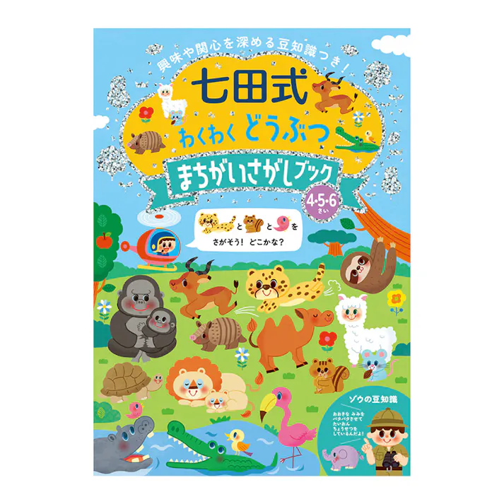 シルバーバック 七田式わくわく どうぶつ まちがいさがしブック 4.5.6さい