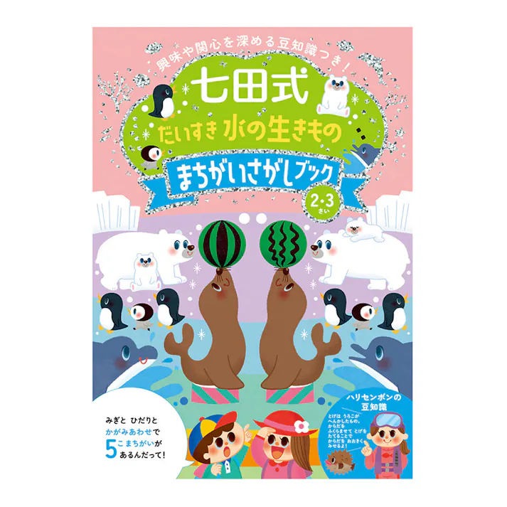 シルバーバック 七田式 だいすき 水の生きもの まちがいさがしブック 2.3さい