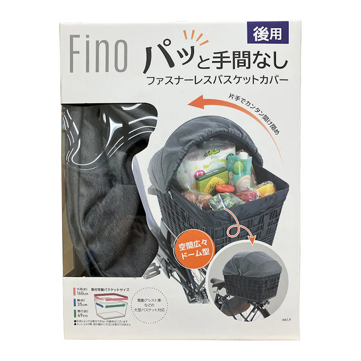 フィーノ FINO ファスナーレス バスケットカバー 後用 グレー BG01R YF-1580