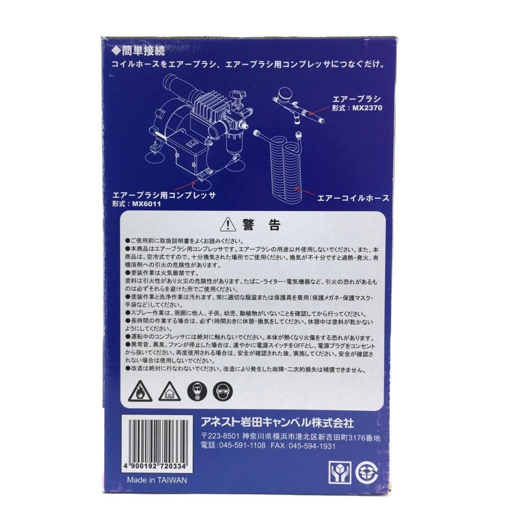 アネスト岩田 CHMX6011-1 エアーブラシ用コンプレッサーエアーブラシセット 海外受注発注品
