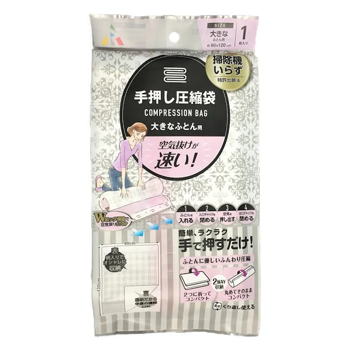 手押し圧縮袋 ダブルふとん用