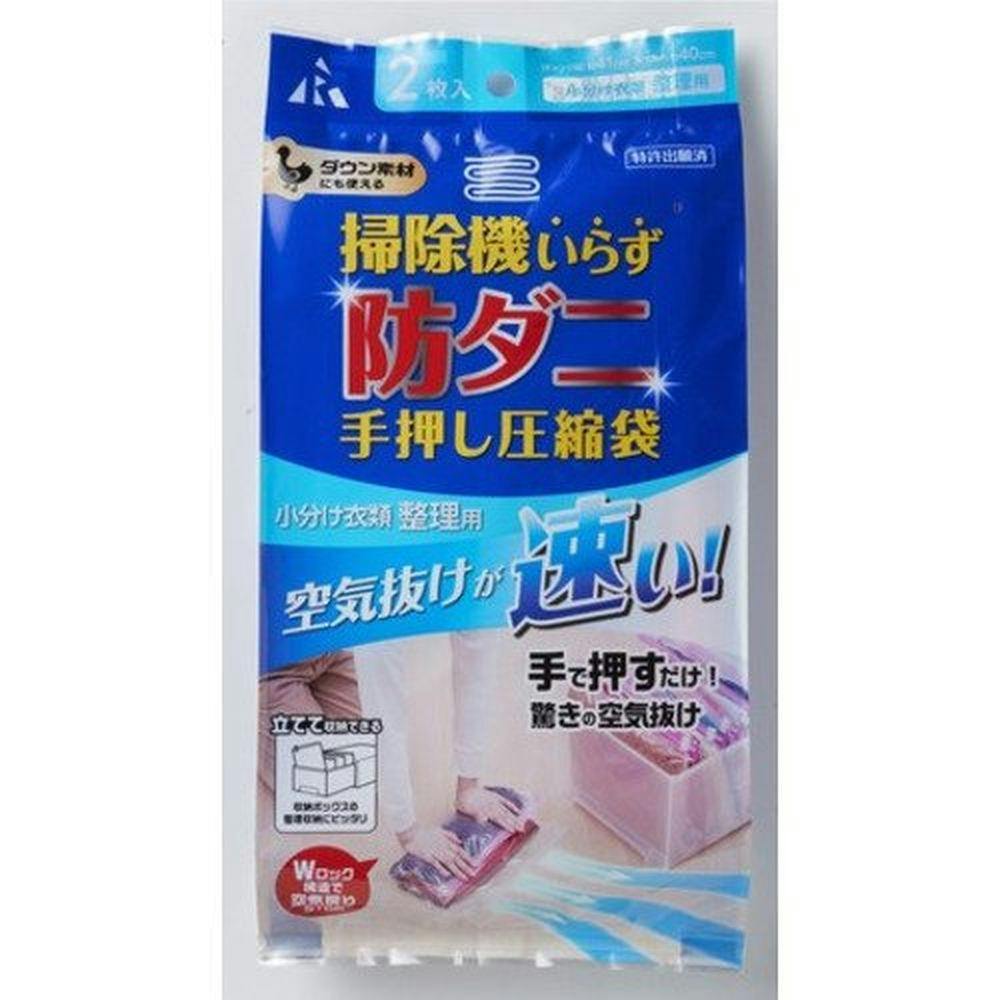防ダニ手押し圧縮袋 小分け衣類整理用