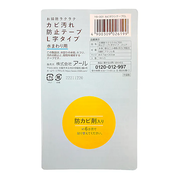 アール カビ汚れ防止テープ L字 無地