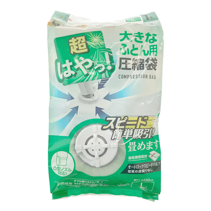 超はやっ バルブ圧縮袋大きなふとん用