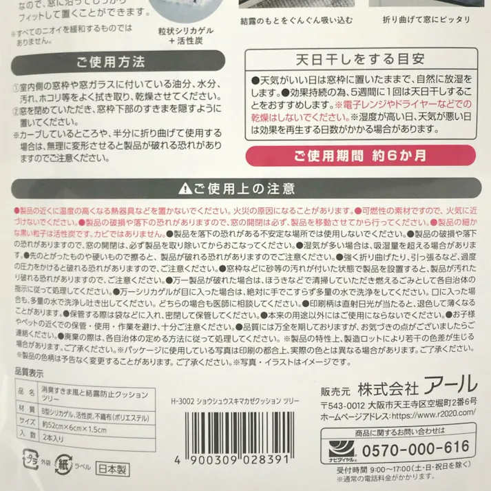 アール 窓のすきま風と結露防止 クッション ツリー 2本入