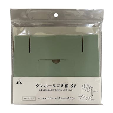 段ボールゴミ箱 3L グリーン