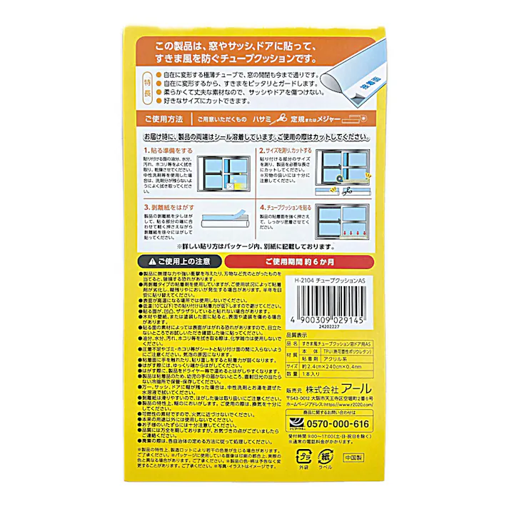 アール まど活 すきま風 チューブクッション 横幅24mm 長さ2.4m