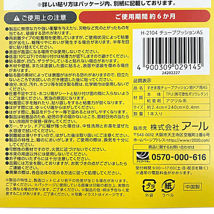 アール まど活 すきま風 チューブクッション 横幅24mm 長さ2.4m