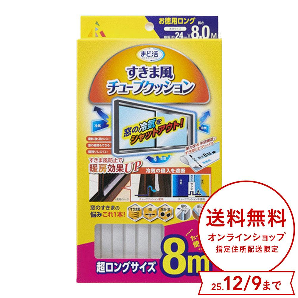 アール まど活 すきま風 チューブクッション 冬夏兼用 横幅24mm 長さ8m すき間テープ アール まど活 すきま風 チューブクッション 冬夏兼用 横幅24mm 長さ8m すき間テープ