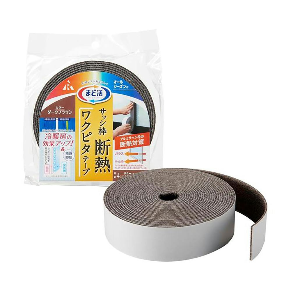 アール まど活 ワクピタテープ サッシ枠 断熱 オールシーズン用 ブラウン 幅4cm 長さ720cm 断熱シート