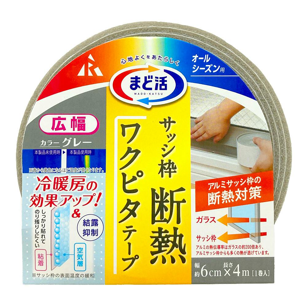 アール まど活 ワクピタテープ サッシ枠 断熱 オールシーズン用 グレー 幅6cm 長さ4m 断熱シート