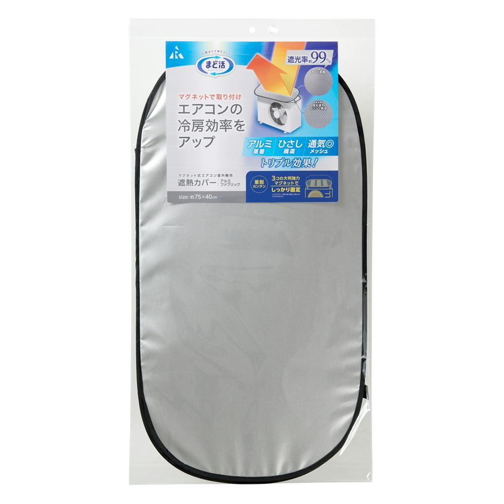 置くだけマグネット ワイヤー式エアコン室外機カバー