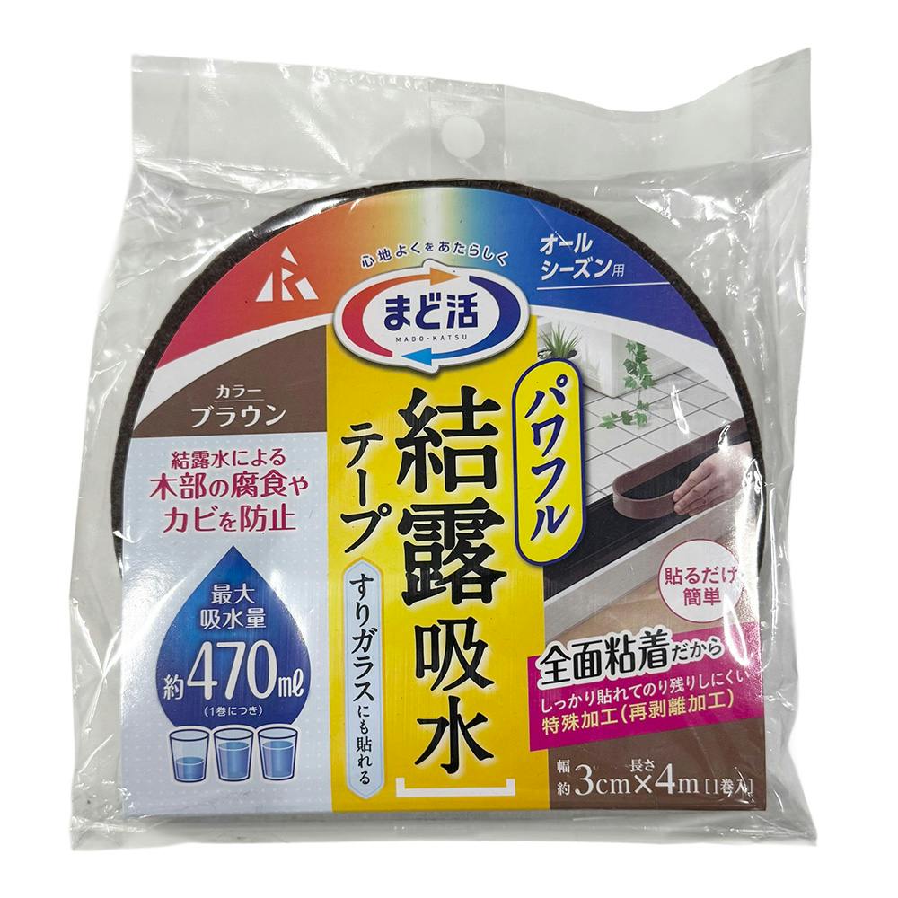 アール まど活 パワフル 結露吸水テープ オールシーズン用 ブラウン 幅3cm 長さ4m 1巻入 吸水テープ アール まど活 パワフル 結露吸水テープ オールシーズン用 ブラウン 幅3cm 長さ4m 1巻入 吸水テープ