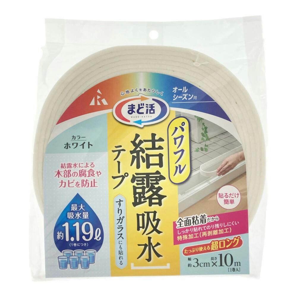 アール まど活 パワフル 結露吸水テープ オールシーズン用 ホワイト 幅3cm 長さ10m 1巻入