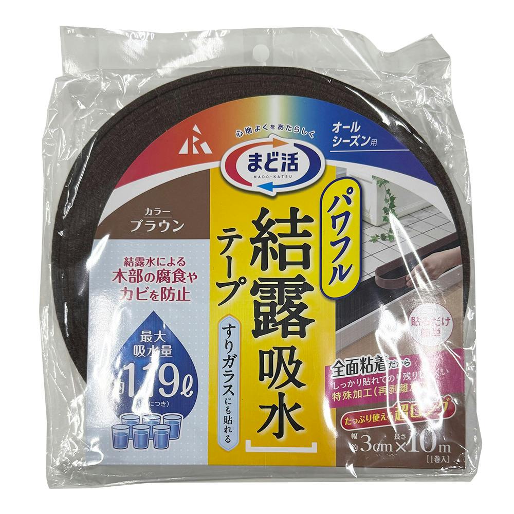 アール まど活 パワフル 結露吸水テープ オールシーズン用 ブラウン 幅3cm 長さ10m 1巻入 吸水テープ アール まど活 パワフル 結露吸水テープ オールシーズン用 ブラウン 幅3cm 長さ10m 1巻入 吸水テープ