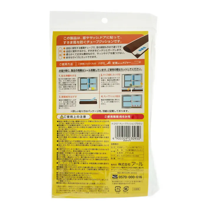 アール まど活 すきま風 チューブクッション 窓ドア用 半透明 ブラウン 横幅2.4cm 長さ2.4m