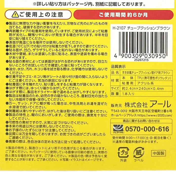 アール まど活 すきま風 チューブクッション 窓ドア用 半透明 ブラウン 横幅2.4cm 長さ2.4m