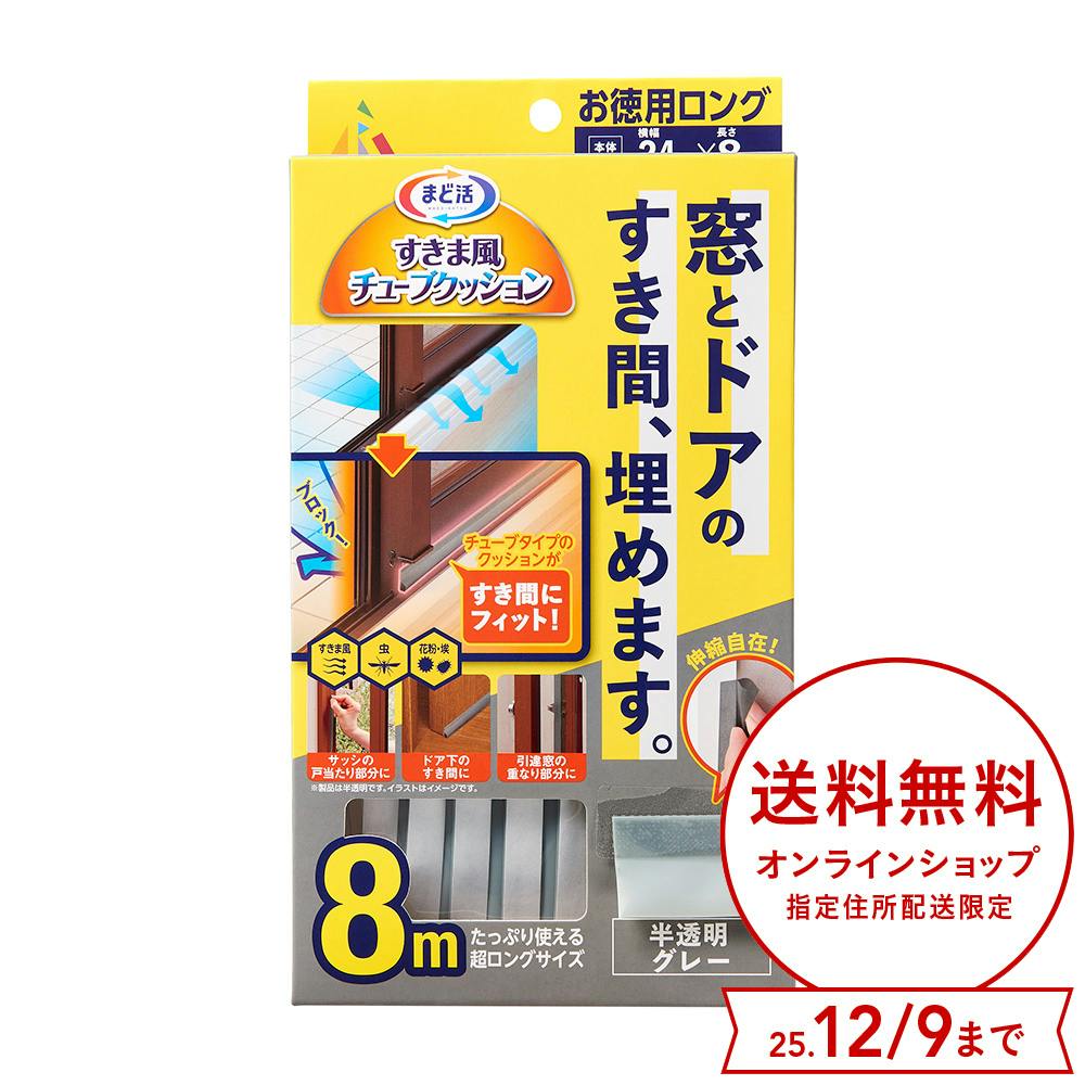 まど活 すきま風 チューブクッション 窓ドア用 半透明 グレー 幅