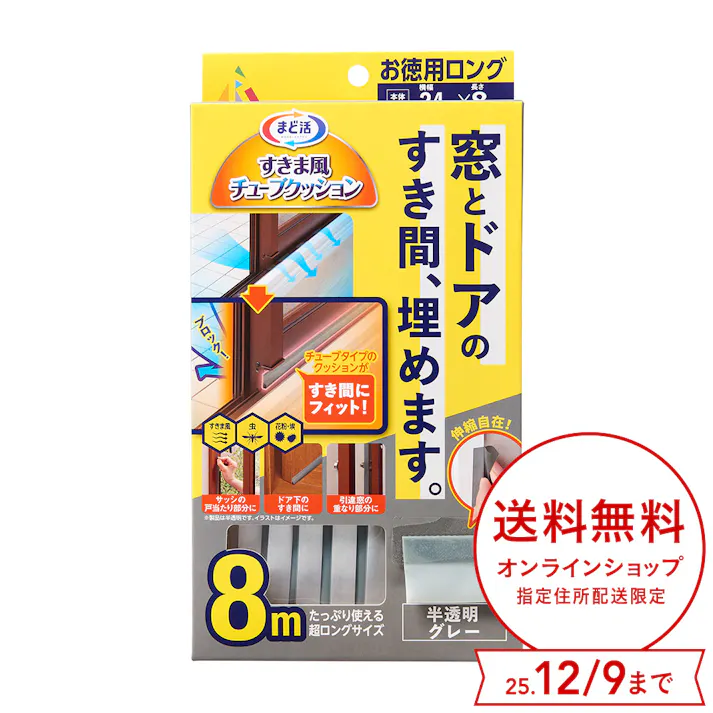 アール まど活 すきま風 チューブクッション 窓ドア用 半透明 グレー 横幅2.5cm 長さ8m